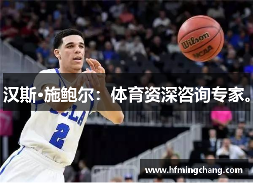 汉斯·施鲍尔：体育资深咨询专家。