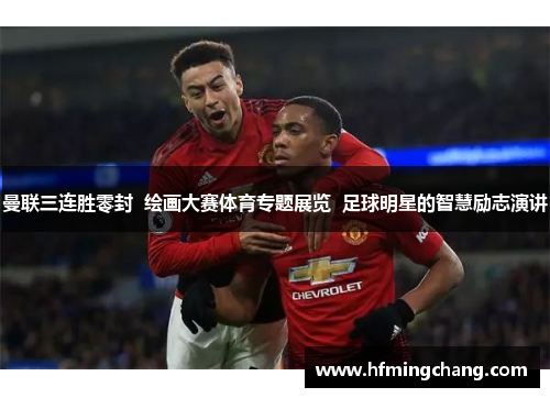 曼联三连胜零封  绘画大赛体育专题展览  足球明星的智慧励志演讲