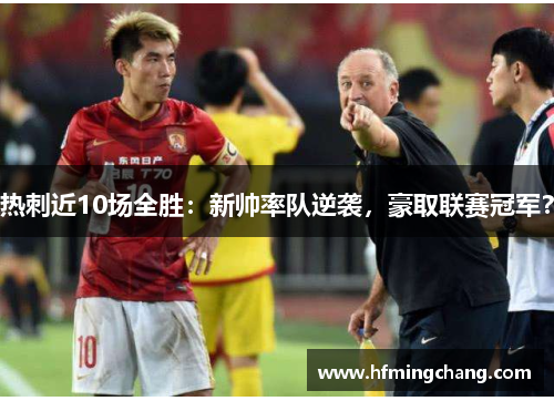 热刺近10场全胜：新帅率队逆袭，豪取联赛冠军？