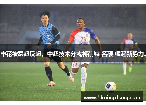 申花被泰超反超，中超技术分或将削减 名额 崛起新势力。