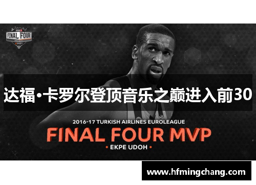 达福·卡罗尔登顶音乐之巅进入前30