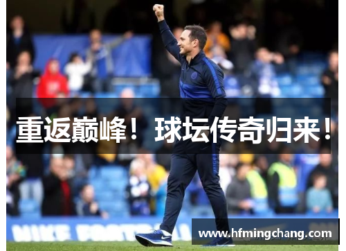 重返巅峰！球坛传奇归来！