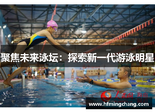 聚焦未来泳坛：探索新一代游泳明星