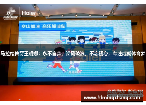 马拉松传奇王明娜：永不言弃，逆风破浪，不忘初心，专注成就体育梦