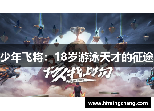 少年飞将：18岁游泳天才的征途