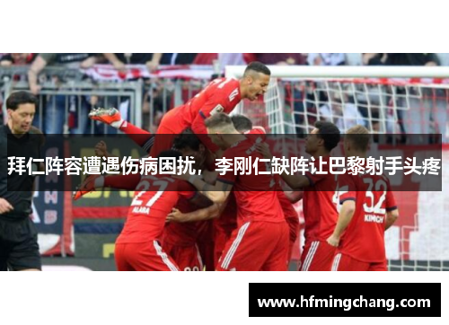 拜仁阵容遭遇伤病困扰，李刚仁缺阵让巴黎射手头疼