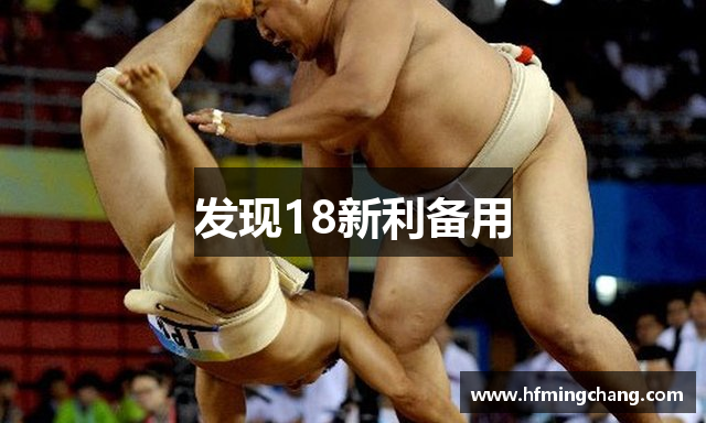 发现18新利备用